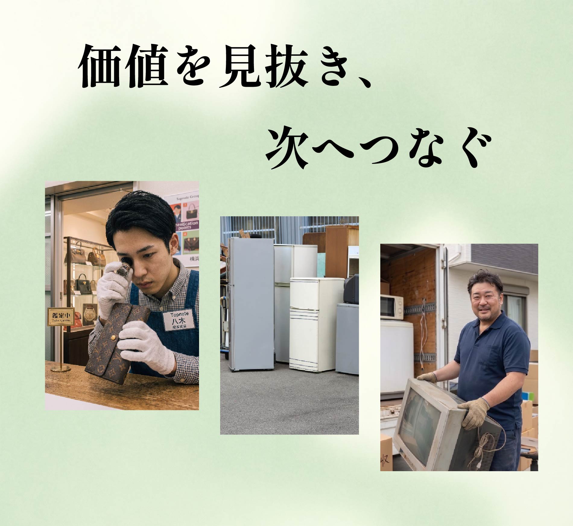 TopNote査定・買取・スタッフ風景